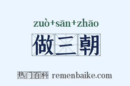 做三朝是什么意思的图片